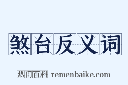 煞台反义词是什么意思的图片